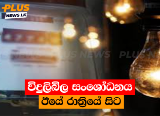විදුලිබිල සංශෝධනය ඊයේ රාත්රියේ සිට