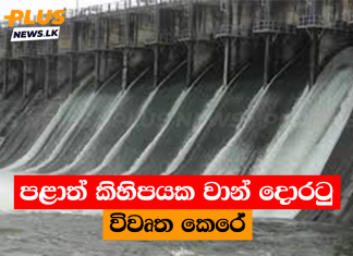 පළාත් කිහිපයක වාන් දොරටු විවෘත කෙරේ