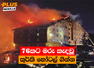 76කට මරු කැදවූ තුර්කි හෝටල් ගින්න