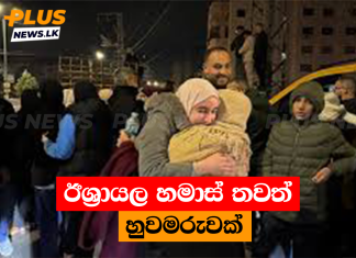 ඊශ්රායල හමාස් තවත් හුවමරුවක්