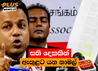 සති දෙකකින් ඇතුළට යන නාමල්