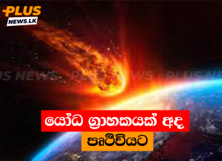 යෝධ ග්රාහකයක් අද පෘථිවියට