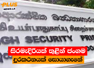 සිරමැදිරියක් තුළින් ජංගම දුරකථනයක් සොයාගැනේ