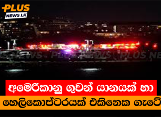 අමෙරිකානු ගුවන් යානයක් හා හෙලිකොප්ටරයක් එකිනෙක ගැටේ