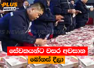 සේවකයන්ට වසර අවසාන බෝනස් දීලා