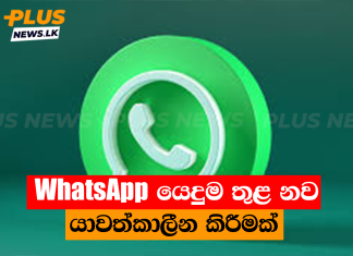 WhatsApp යෙදුම තුළ නව යාවත්කාලීන කිරීමක්