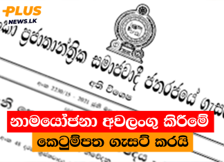 නාමයෝජනා අවලංගු කිරීමේ කෙටුම්පත ගැසට් කරයි