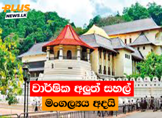 වාර්ෂික අලුත් සහල් මංගල්යය අදයි