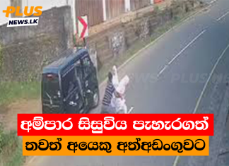 අම්පාර සිසුවිය පැහැරගත් තවත් අයෙකු අත්අඩංගුවට