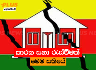 කාරක සභා රැස්වීමක් මෙම සතියේ