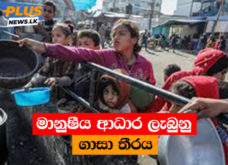 මානුෂීය ආධාර ලැබුනු ගාසා තීරය