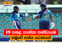 19 පහළ කාන්තා කණ්ඩායම හමුවේ අන්ත පරාජයක්