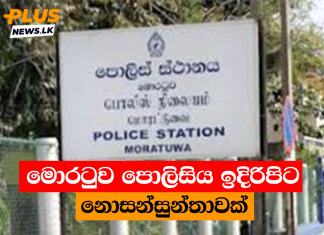 මොරටුව පොලිසිය ඉදිරිපිට නොසන්සුන්තාවක්