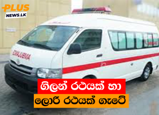 ගිලන් රථයක් හා ලොරි රථයක් ගැටේ