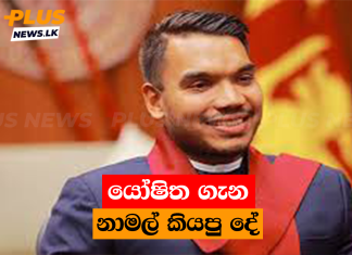 යෝෂිත ගැන නාමල් කියපු දේ