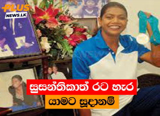 සුසන්තිකාත් රට හැර යාමට සූදානම්
