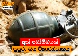 අත් බෝම්බයක් පුපුරා ගිය විහාරස්ථානය