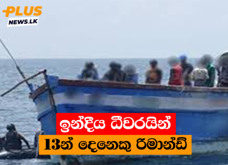 ඉන්දීය ධීවරයින් 13න් දෙනෙකු රිමාන්ඩ්