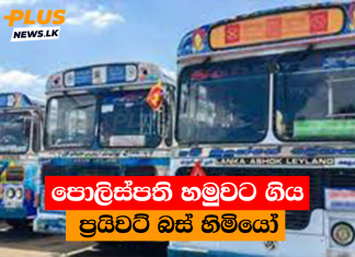 පොලිස්පති හමුවට ගිය ප්රයිවට් බස් හිමියෝ