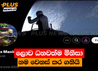ලොව ධනවත්ම මිනිසා නම වෙනස් කර ගනියි