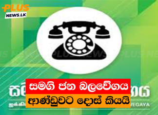 සමගි ජන බලවේගය ආණ්ඩුවට දොස් කියයි