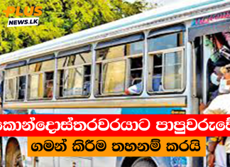 කොන්දොස්තරවරයාට පාපුවරුවේ ගමන් කිරීම තහනම් කරයි