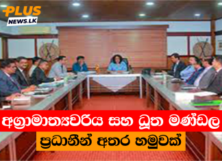 අග්රාමාත්යවරිය සහ ධූත මණ්ඩල ප්රධානීන් අතර හමුවක්
