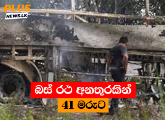 බස් රථ අනතුරකින් 41 මරුට