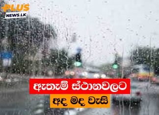 ඇතැම් ස්ථානවලට අද මද වැසි
