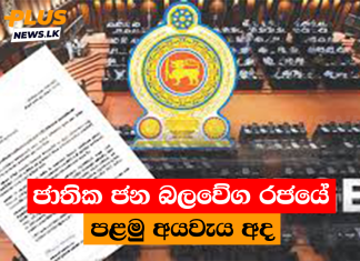 ජාතික ජන බලවේග රජයේ පළමු අයවැය අද