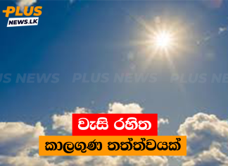 වැසි රහිත කාලගුණ තත්ත්වයක්