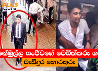 ගනේමුල්ල සංජීවගේ වෙඩික්කරු ගැන වැඩිදුර තොරතුරු