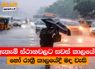 ඇතැම් ස්ථානවලට සවස් කාලයේදී හෝ රාත්රී කාලයේදී මද වැසි