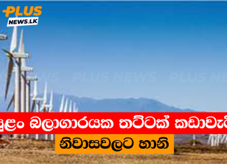 සුළං බලාගාරයක තට්ටක් කඩාවැටී නිවාසවලට හානි