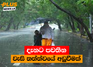 දැනට පවතින වැසි තත්ත්වයේ අඩුවීමක්