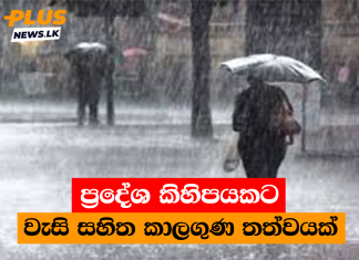 ප්රදේශ කිහිපයකට වැසි සහිත කාලගුණ තත්වයක්