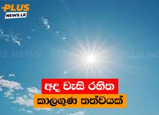අද වැසි රහිත කාලගුණ තත්වයක්