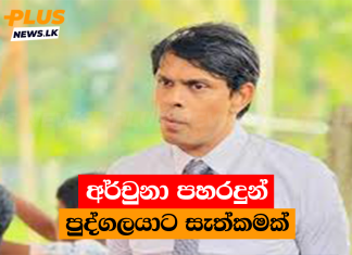 අර්චුනා පහරදුන් පුද්ගලයාට සැත්කමක්