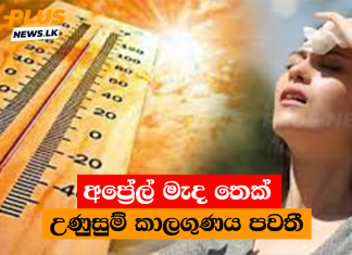 අප්රේල් මැද තෙක් උණුසුම් කාලගුණය පවතී