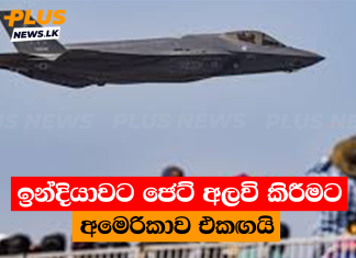 ඉන්දියාවට ජෙට් අලවි කිරීමට අමෙරිකාව එකඟයි