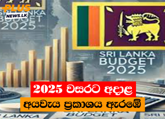 2025 වසරට අදාළ අයවැය ප්රකාශය ඇරඹේ