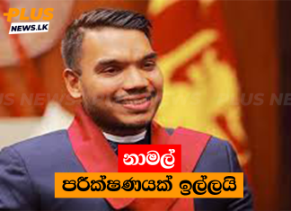 නාමල් පරීක්ෂණයක් ඉල්ලයි