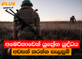 අමෙරිකාවෙන් යුක්රේන යුද්ධය අවසන් කරන්න සැලසුම්