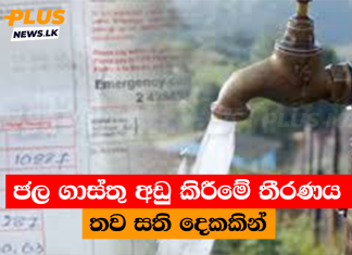 ජල ගාස්තු අඩු කිරීමේ තීරණය තව සති දෙකකින්