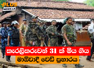 කැරලිකරුවන් 31 ක් මිය ගිය මාඕවාදී වෙඩි ප්රහාරය