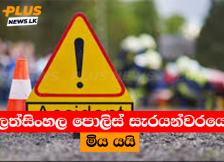 බුලත්සිංහල පොලිස් සැරයන්වරයෙකු මිය යයි