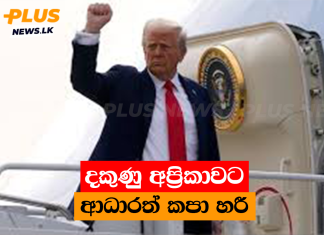 දකුණු අප්රිකාවට ආධාරත් කපා හරී