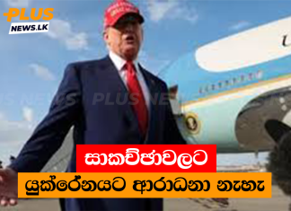 සාකච්ඡාවලට යුක්රේනයට ආරාධනා නැහැ