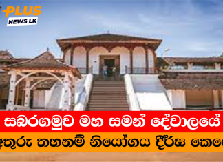 සබරගමුව මහ සමන් දේවාලයේ අතුරු තහනම් නියෝගය දීර්ඝ කෙරේ