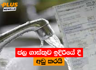 ජල ගාස්තුව ඉදිරියේ දී අඩු කරයි